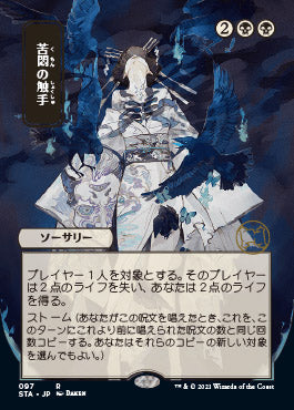 Tendrils of Agony (Japanese) [Strixhaven: Mystical Archive] | Gaming Infinity