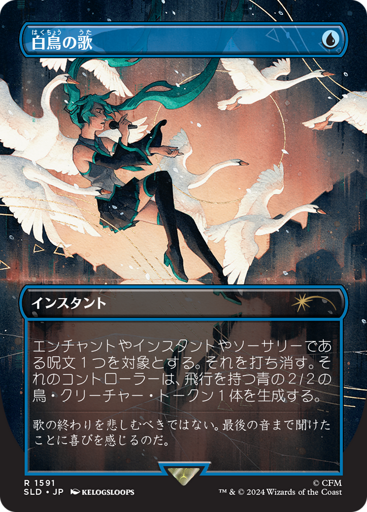 Swan Song (1591) (Japanese) [Secret Lair Drop Series] | Gaming Infinity