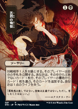 Agonizing Remorse (Japanese) [Strixhaven: Mystical Archive] | Gaming Infinity