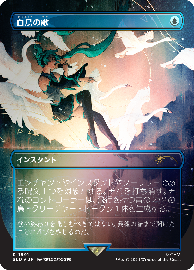 Swan Song (1591) (Rainbow Foil - Japanese) [Secret Lair Drop Series] | Gaming Infinity