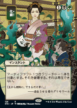 Putrefy (Japanese) [Strixhaven: Mystical Archive] | Gaming Infinity