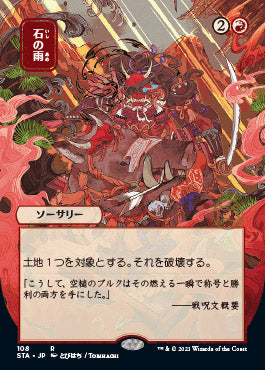 Stone Rain (Japanese) [Strixhaven: Mystical Archive] | Gaming Infinity