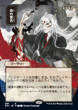 Sign in Blood (Japanese Foil Etched) [Strixhaven: Mystical Archive] | Gaming Infinity