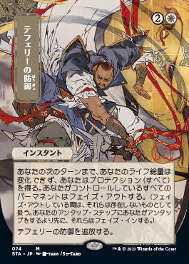 Teferi's Protection (Japanese) [Strixhaven: Mystical Archive] | Gaming Infinity