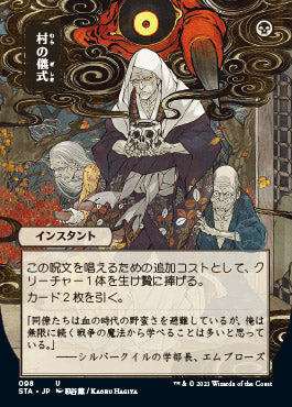 Village Rites (Japanese) [Strixhaven: Mystical Archive] | Gaming Infinity