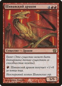 Shivan Dragon (Moscow 2005) [Launch Party & Release Event Promos] | Gaming Infinity