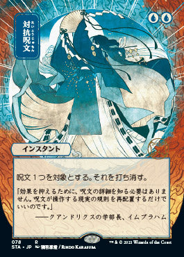 Counterspell (Japanese Etched Foil) [Strixhaven Mystical Archive] | Gaming Infinity